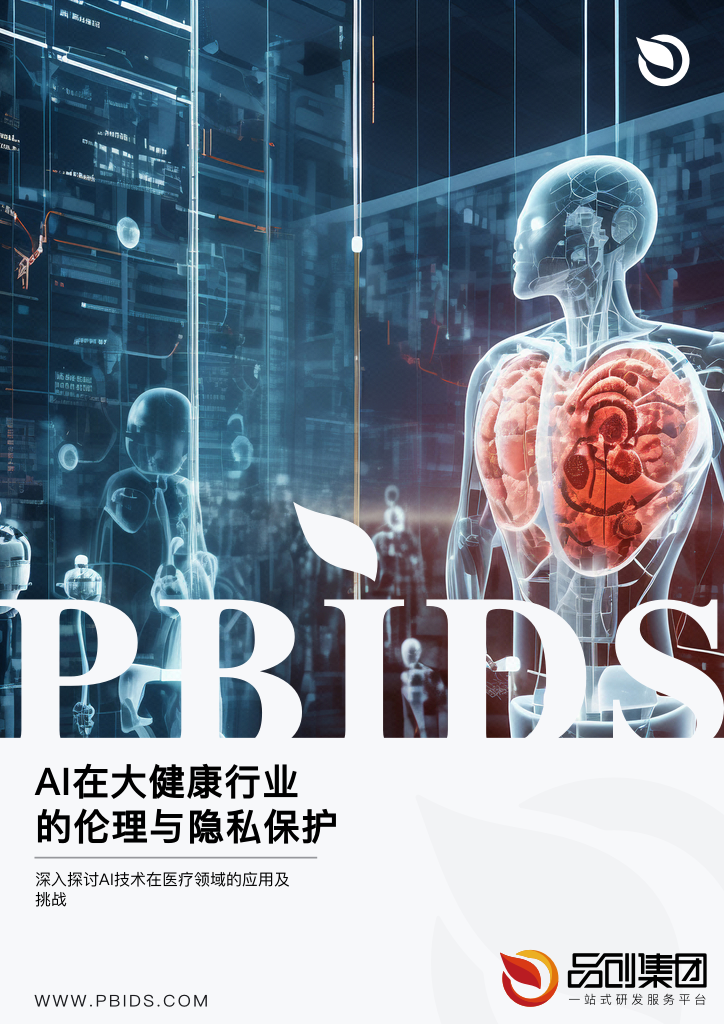 AI在大健康行业的伦理与隐私保护