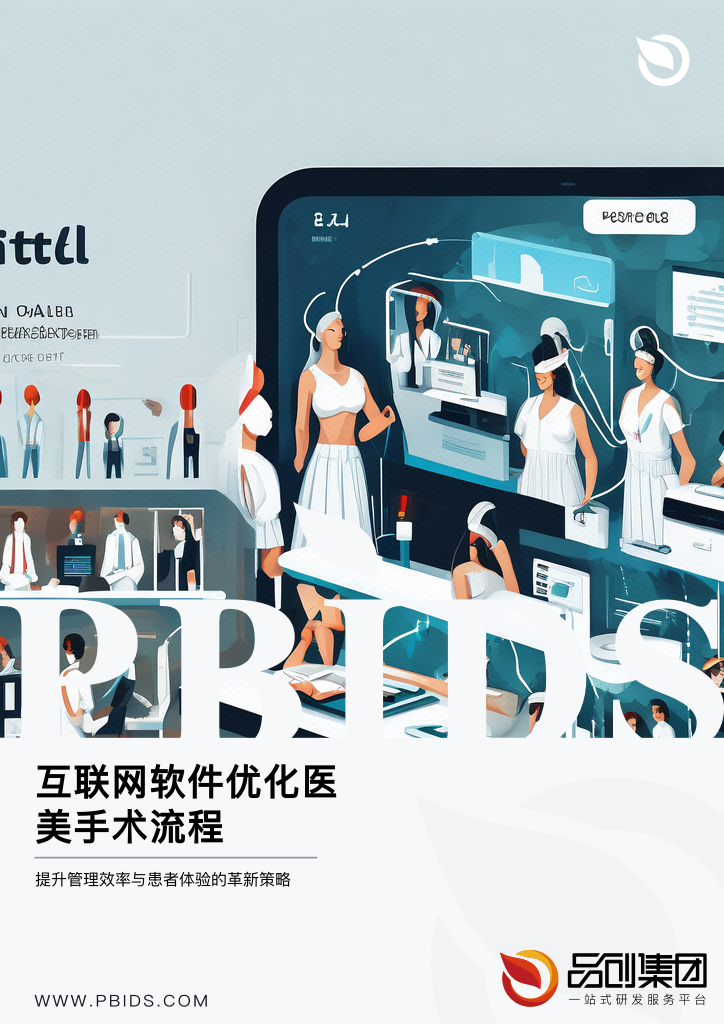 互联网软件优化医美手术流程