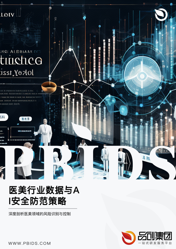 医美行业数据与AI安全防范策略
