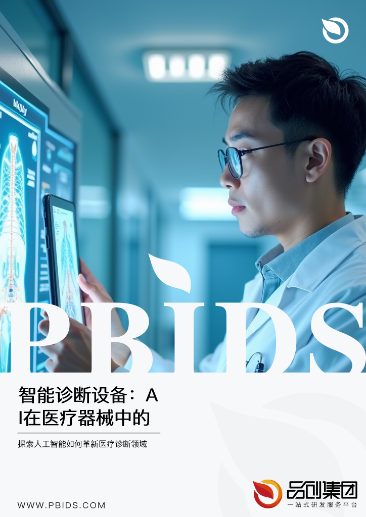 智能诊断设备：AI在医疗器械中的新突破