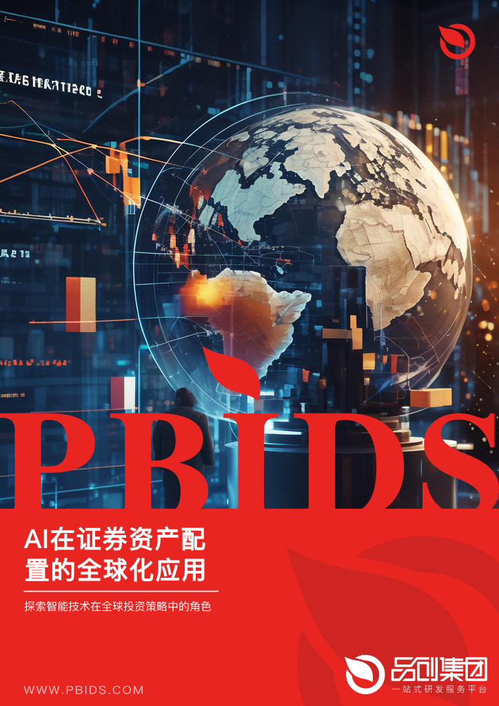 AI在证券资产配置的全球化应用