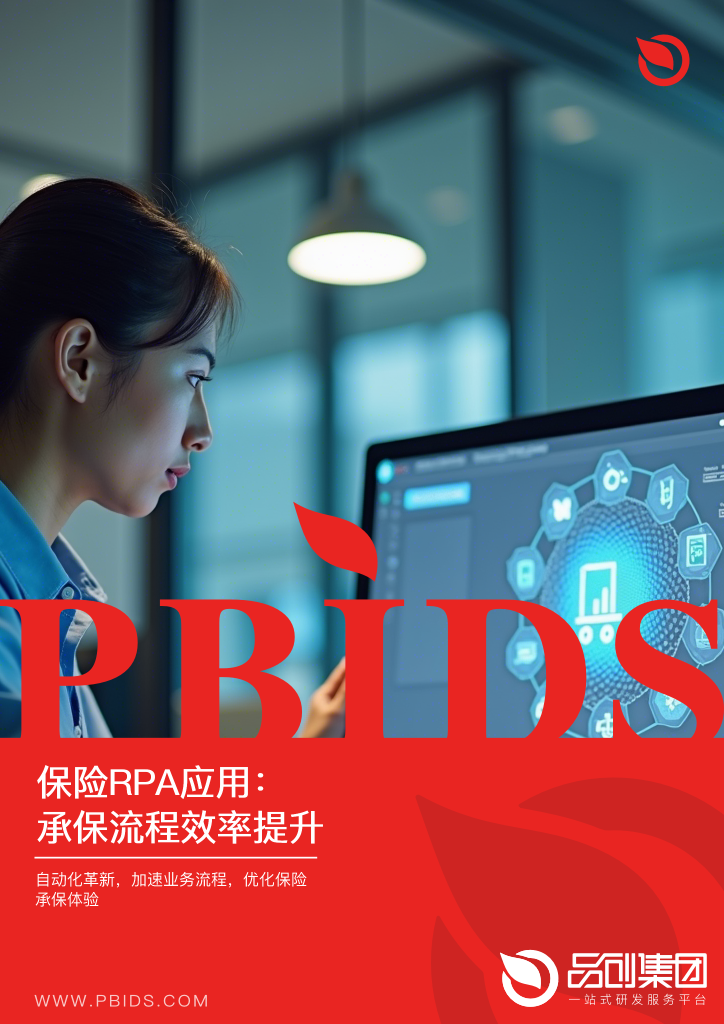 保险RPA应用:承保流程效率提升3倍