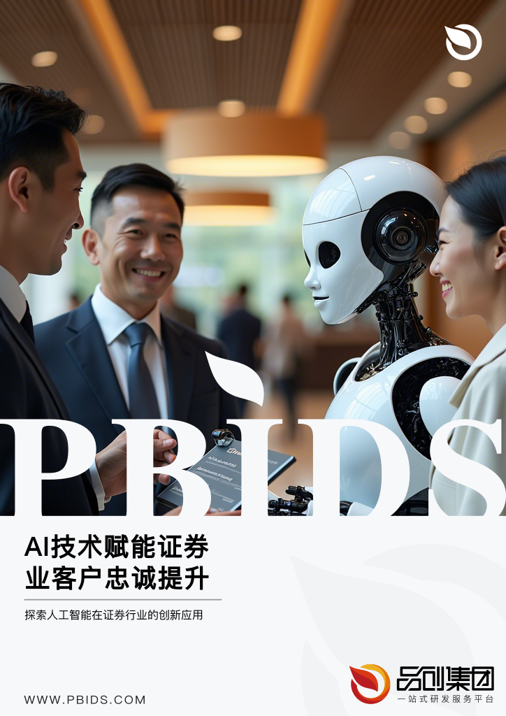 AI技术赋能证券业客户忠诚提升