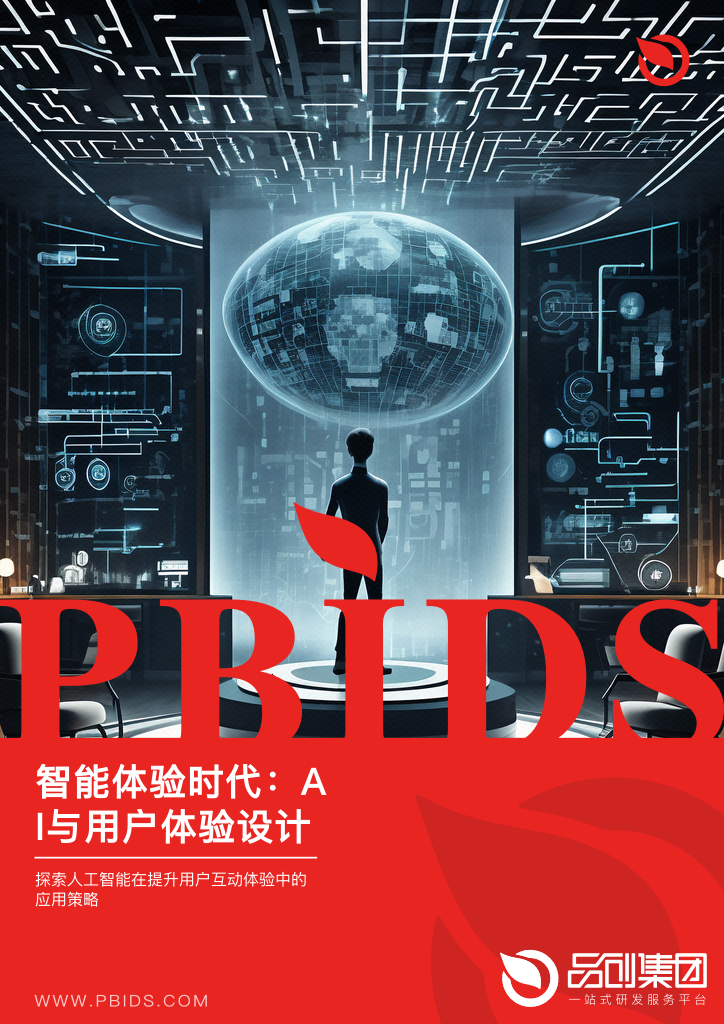 智能体验时代:AI与用户体验设计的融合之道
