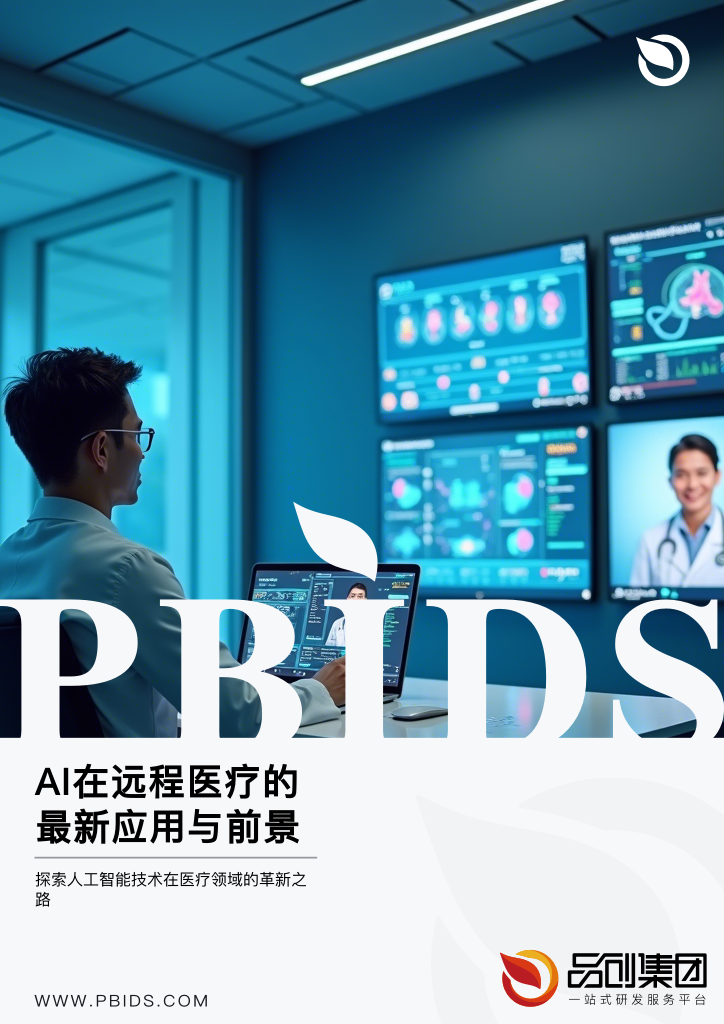 AI在远程医疗的最新应用与前景