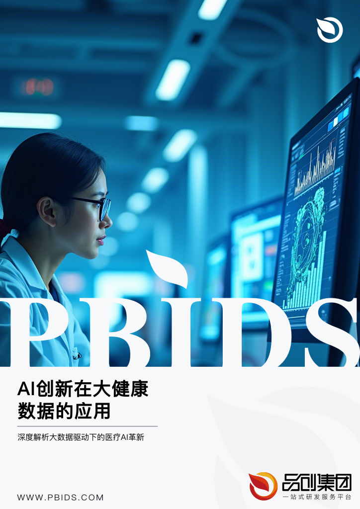 AI创新在大健康数据的应用