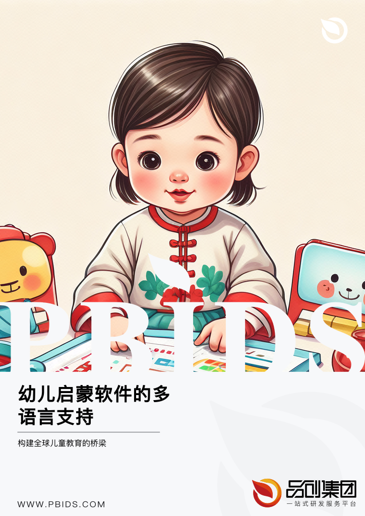 幼儿启蒙软件的多语言支持