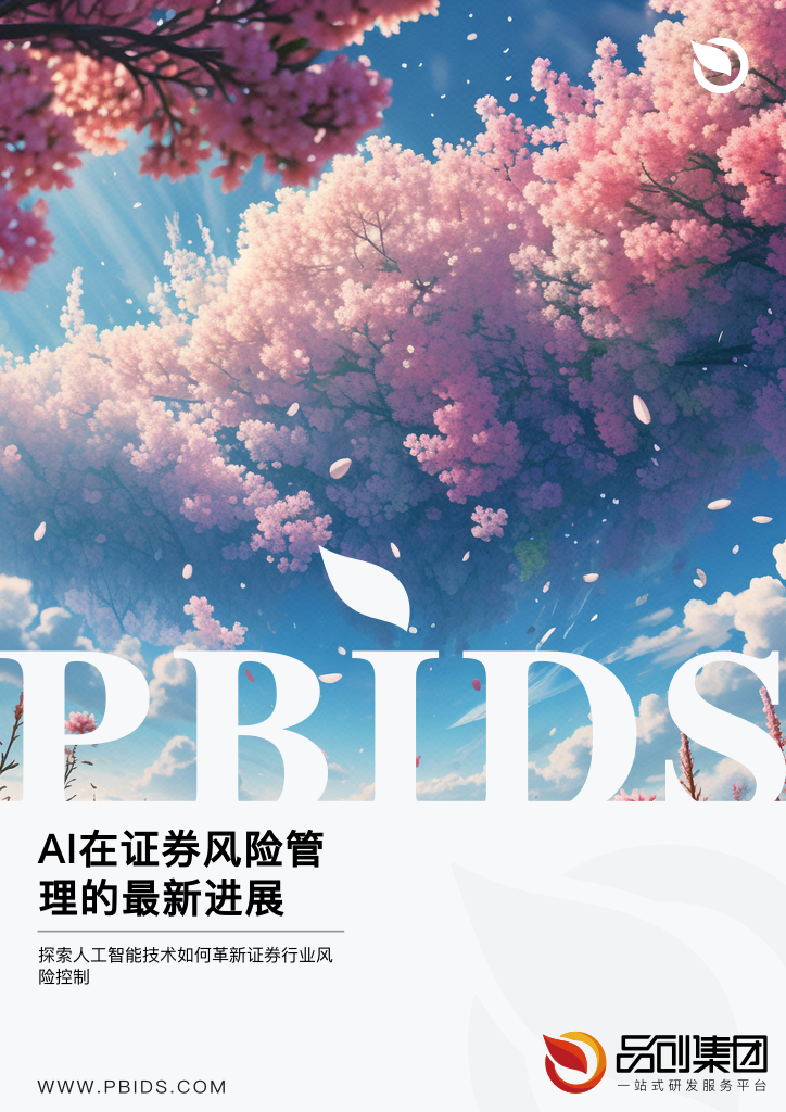AI在证券风险管理的最新进展
