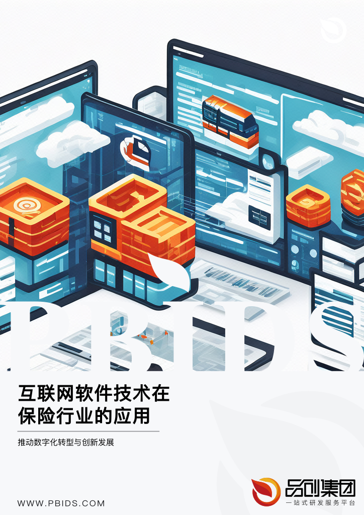 互联网软件技术在保险行业的应用