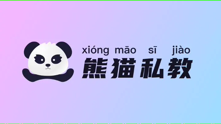 熊猫私教-运动私教类管理系统