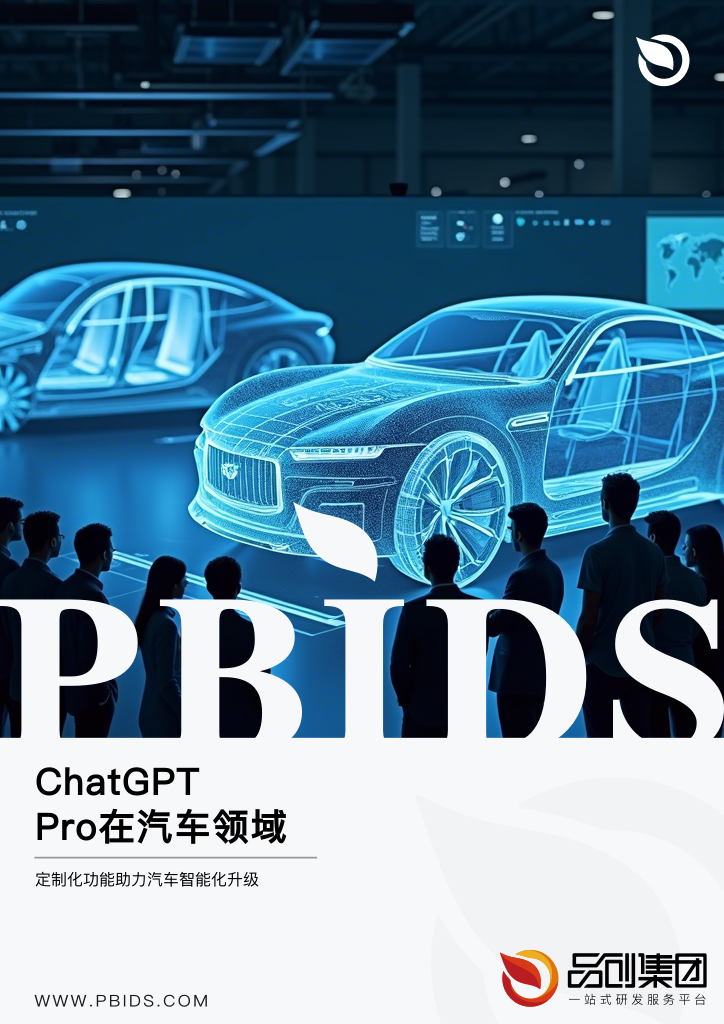 ChatGPT Pro在汽车领域的应用