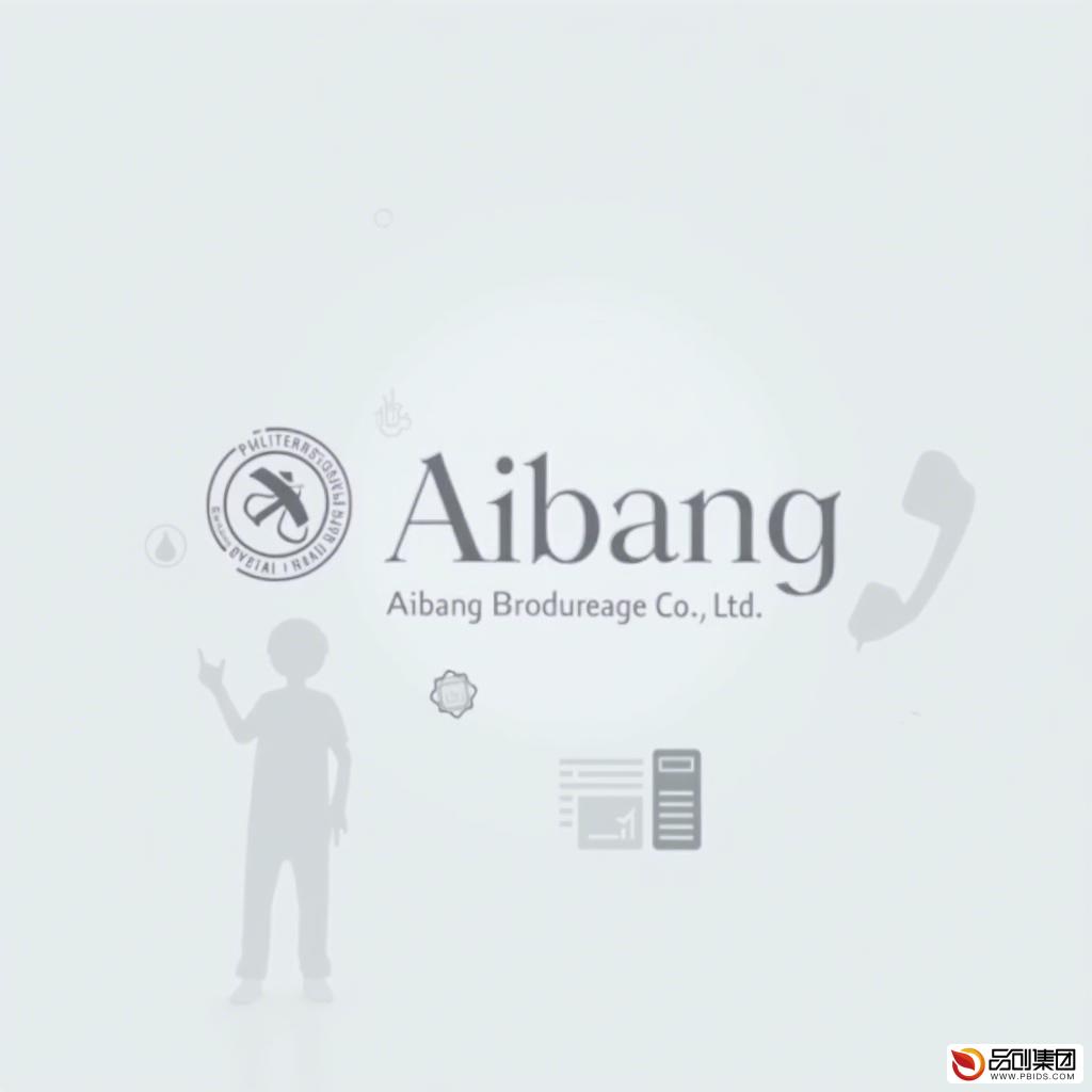 爱邦保险经纪有限公司:联系电话与服务详解