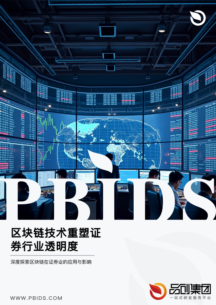 区块链技术重塑证券行业透明度