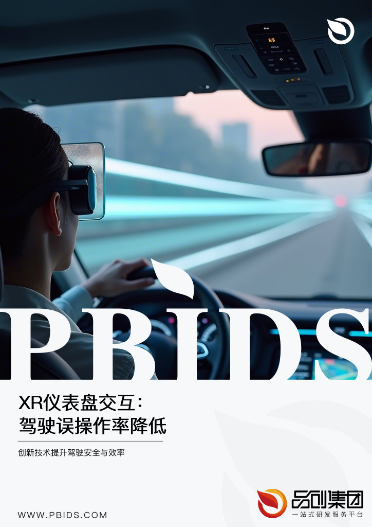 XR仪表盘交互：驾驶误操作率降低80%