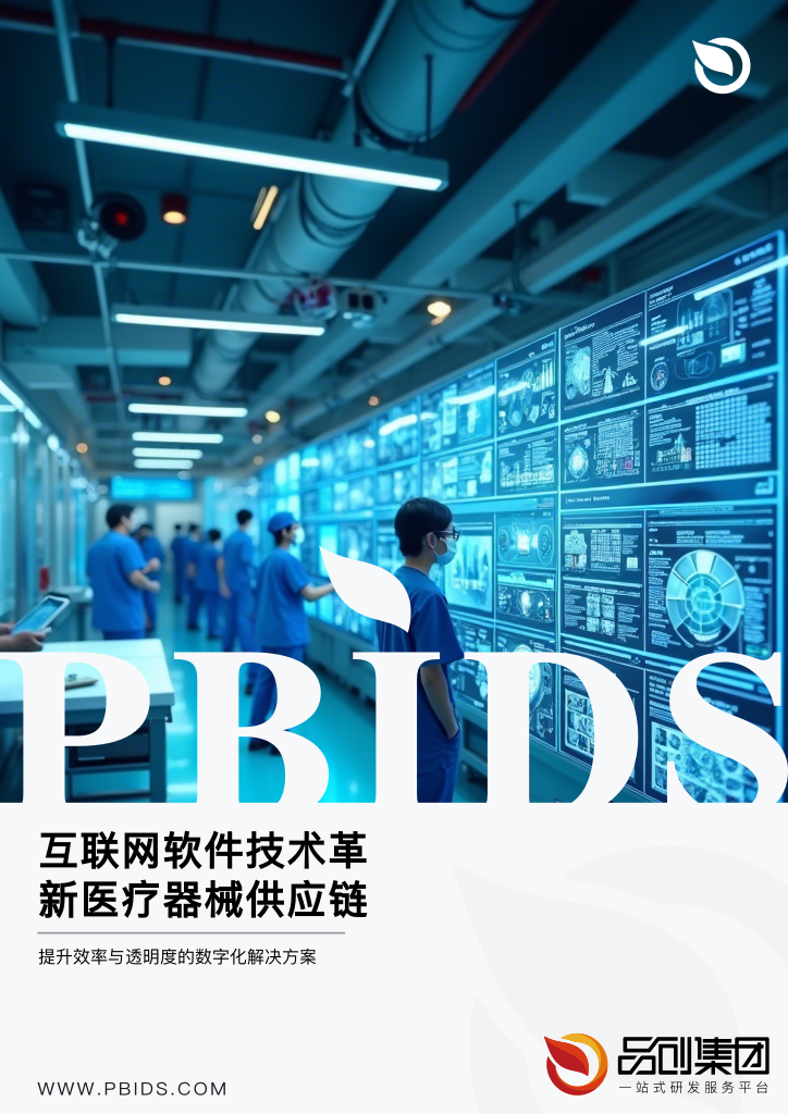 互联网软件技术革新医疗器械供应链管理