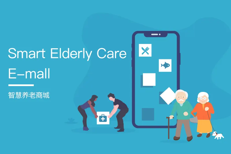 智慧养老商城app开发	