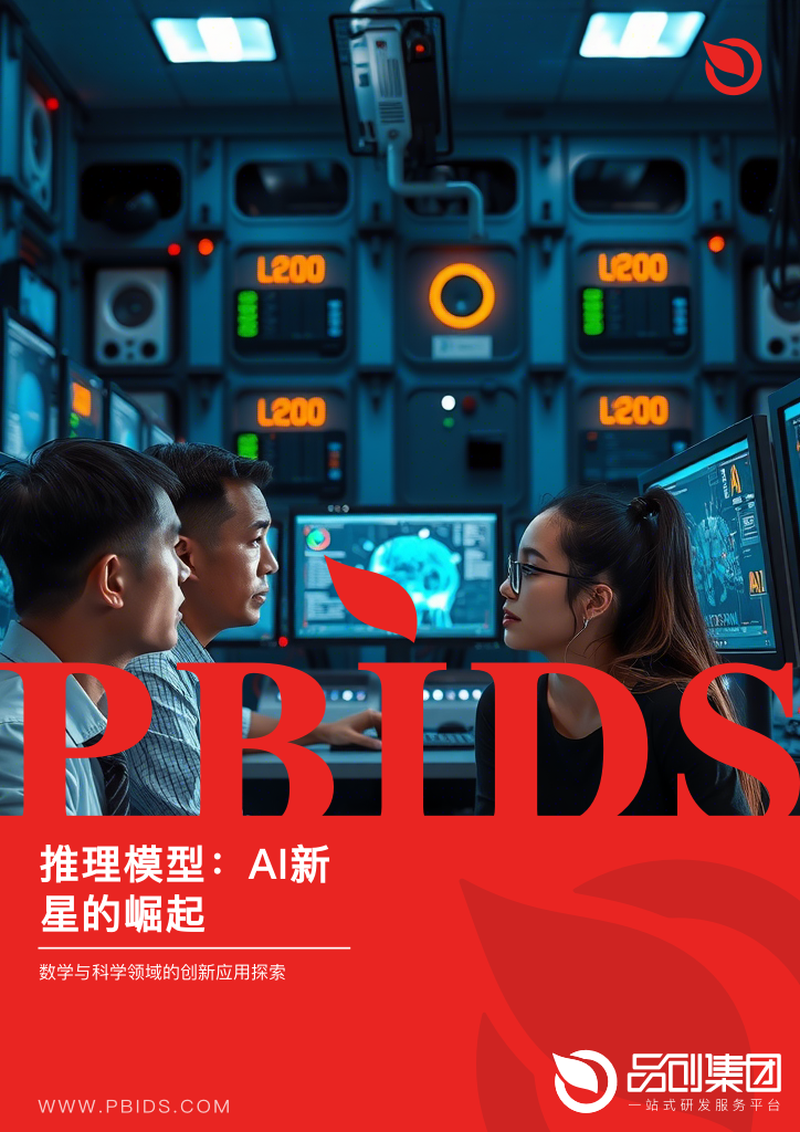 推理模型:AI新星的崛起