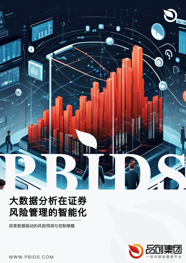 大数据分析在证券风险管理的智能化应用