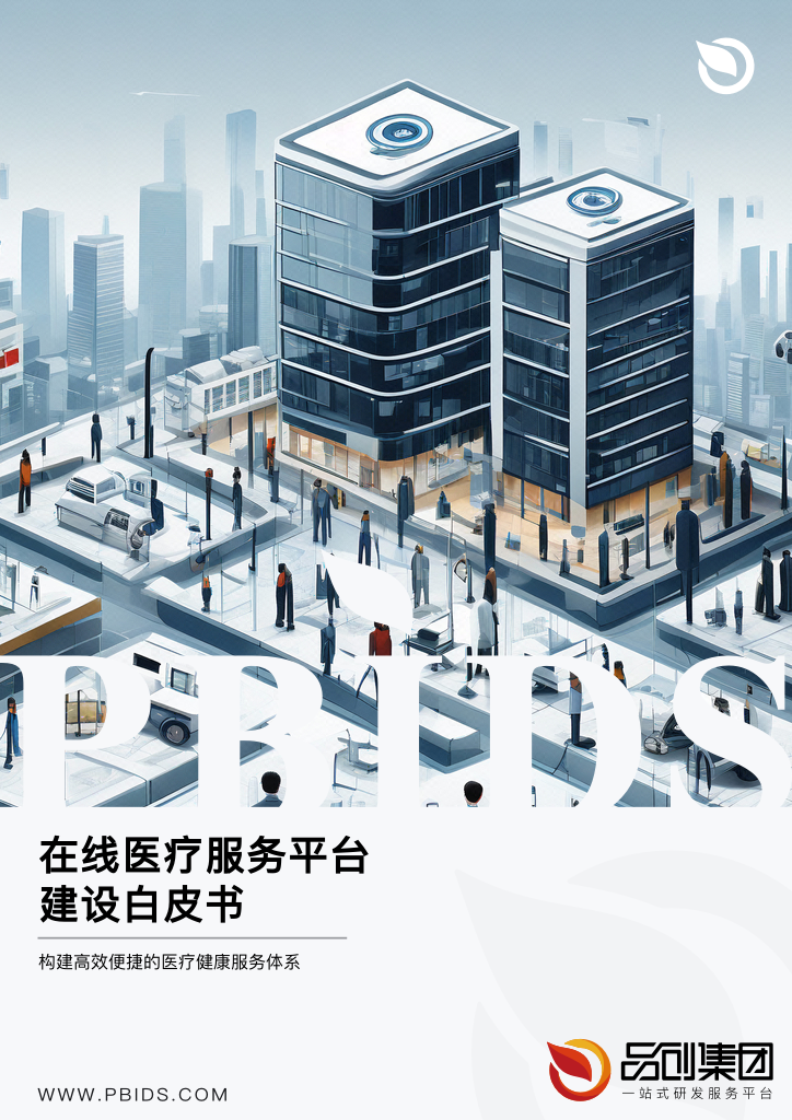 在线医疗服务平台建设白皮书