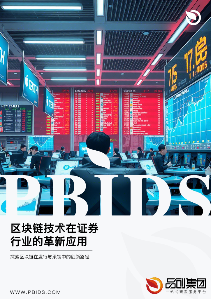 区块链技术在证券行业的革新应用