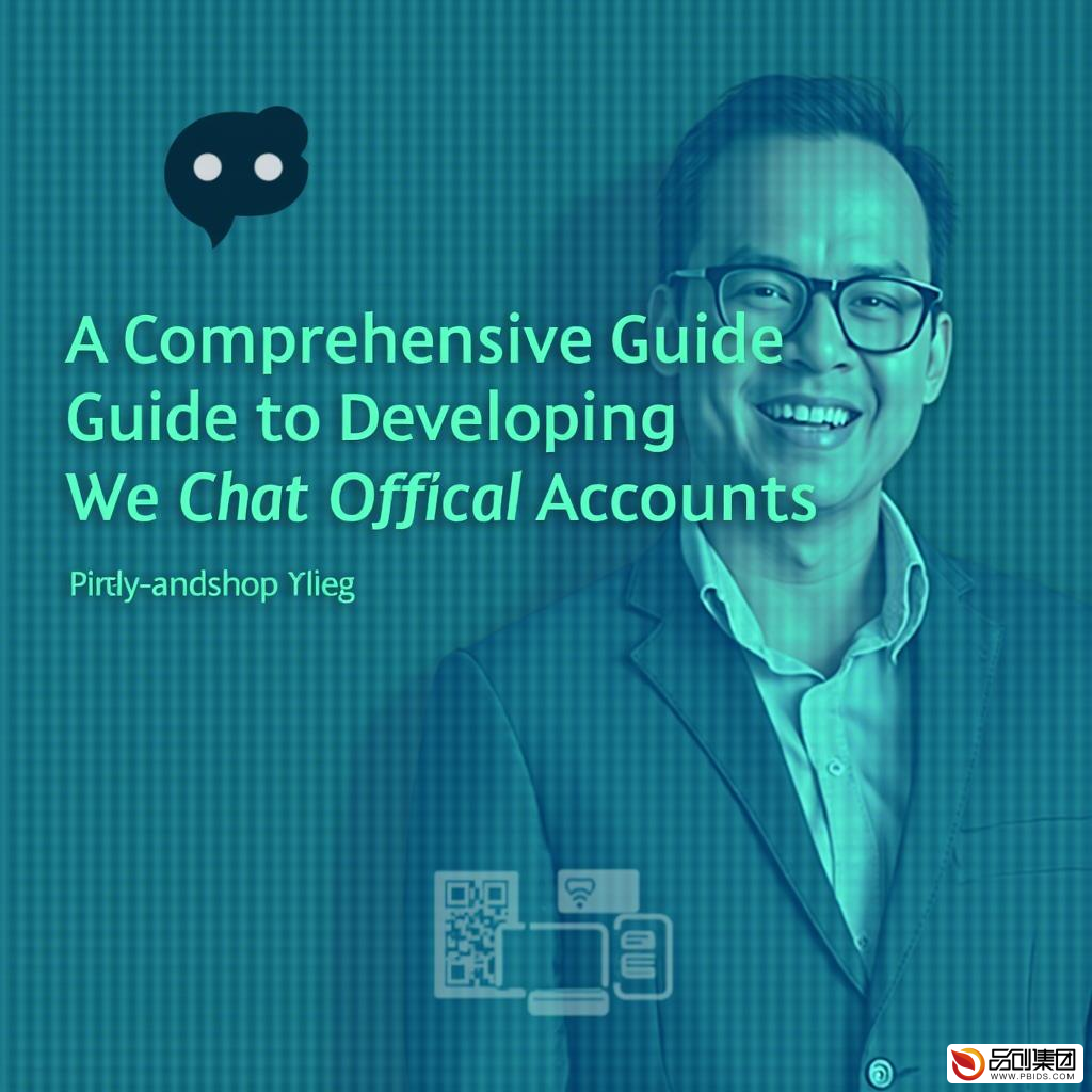 开发微信公众号的全面指南:从零到一的运营策略