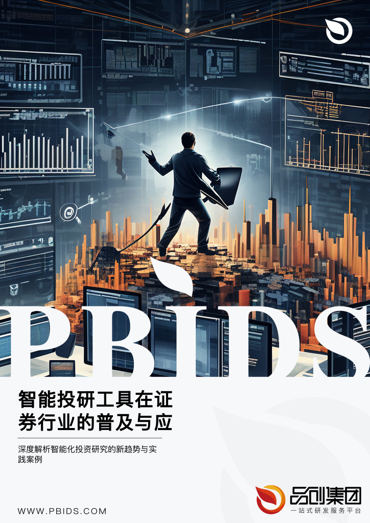 智能投研工具在证券行业的普及与应用