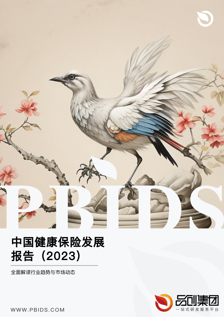 中国健康保险发展报告(2023)