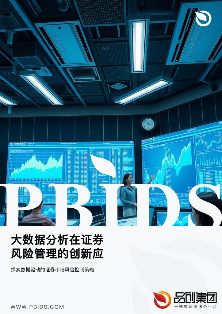 大数据分析在证券风险管理的创新应用