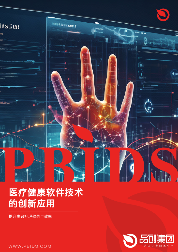 医疗健康软件技术的创新应用