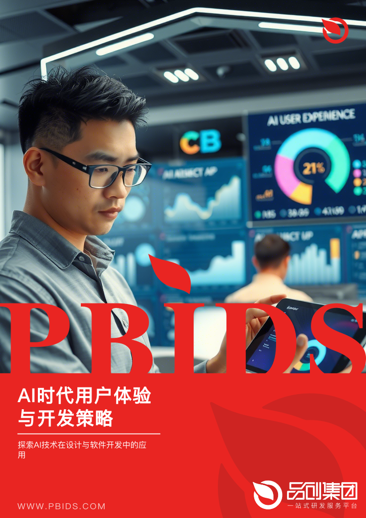 AI时代用户体验与开发策略