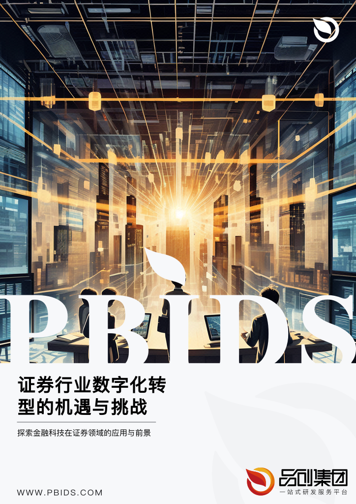 证券行业数字化转型的机遇与挑战