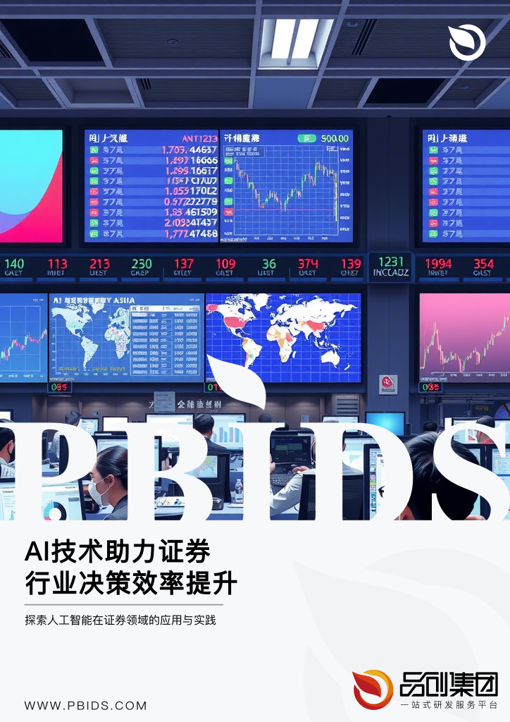 AI技术助力证券行业决策效率提升
