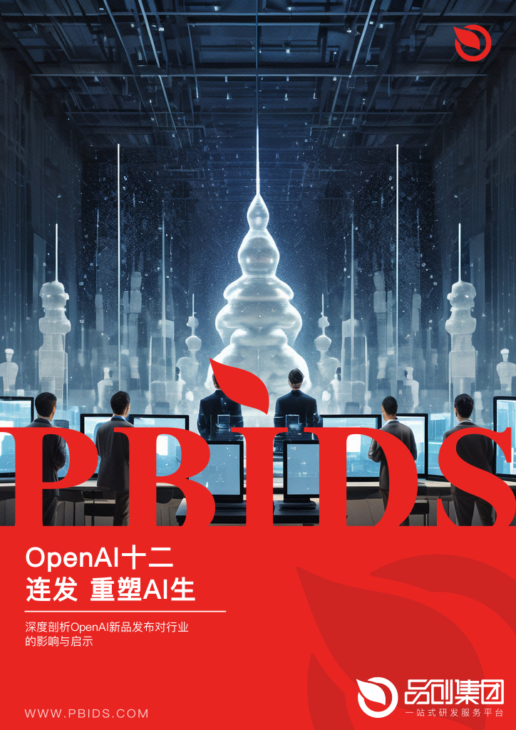 OpenAI十二连发 重塑AI生态