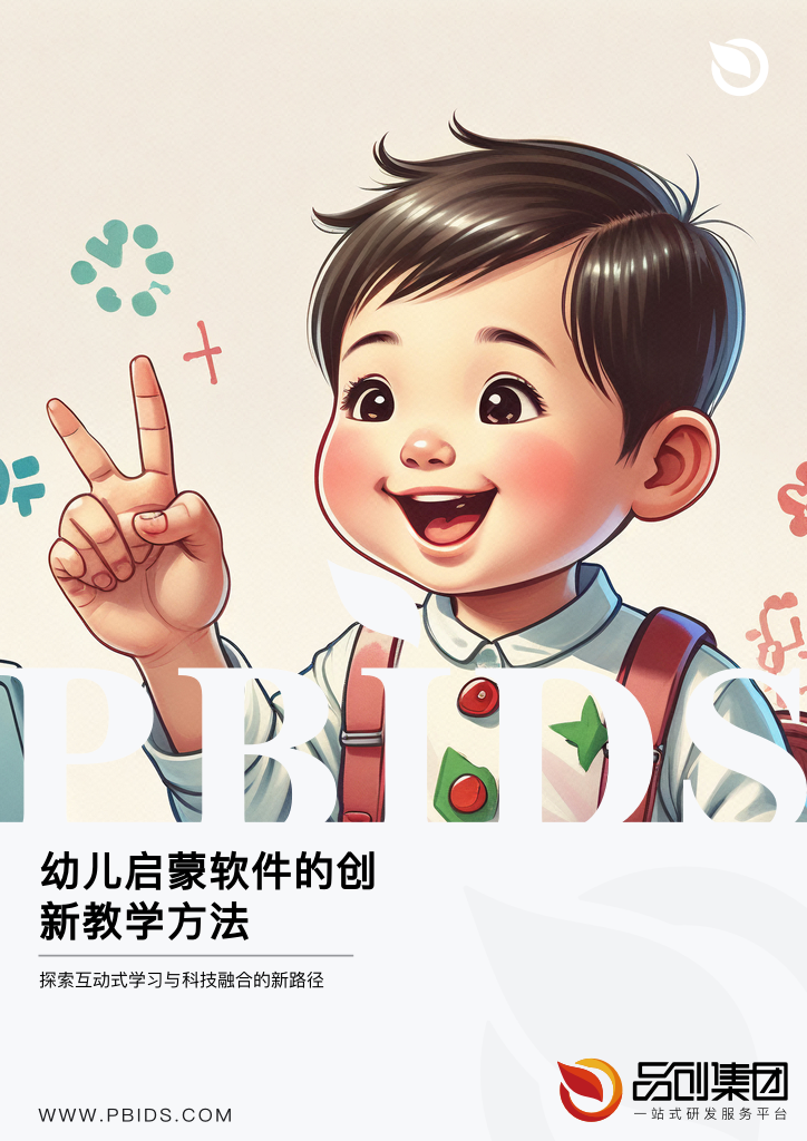 幼儿启蒙软件的创新教学方法