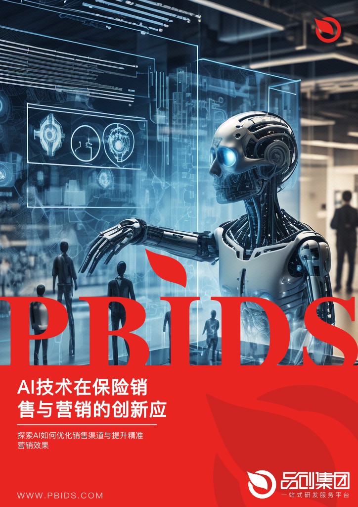 AI技术在保险销售与营销的创新应用