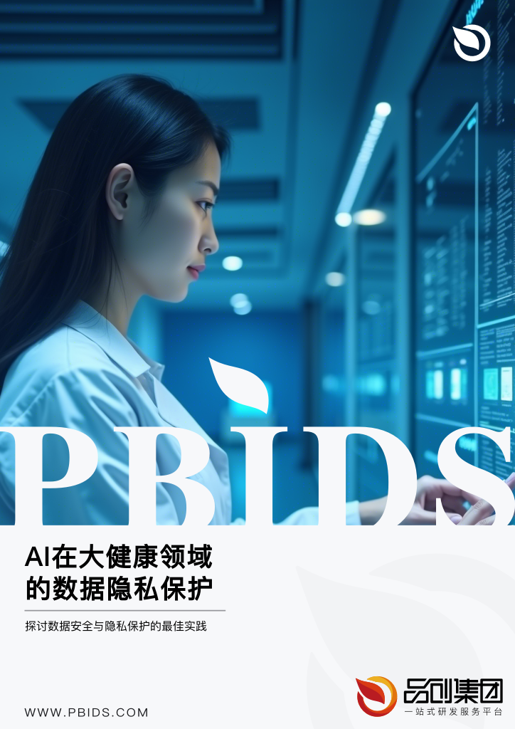 AI在大健康领域的数据隐私保护