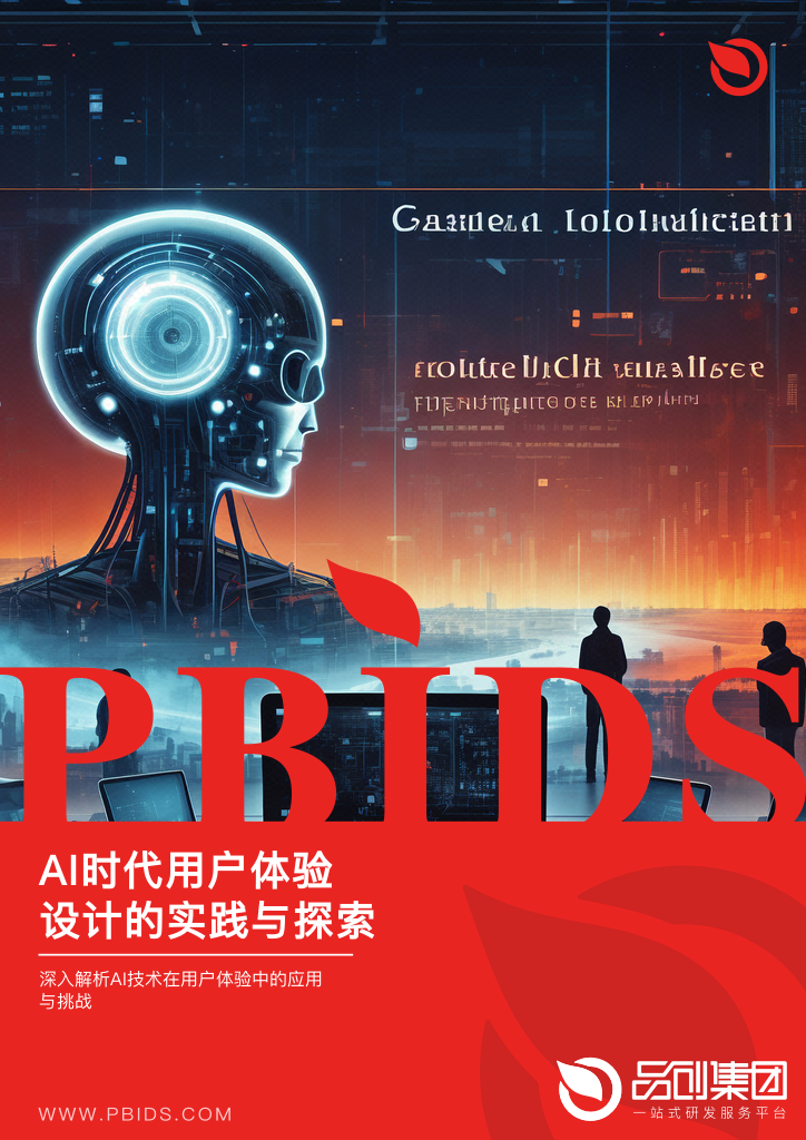 AI时代用户体验设计的实践与探索