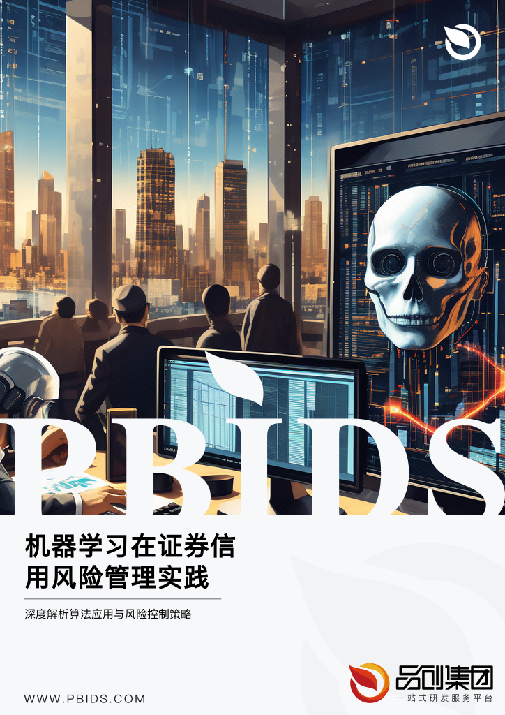 机器学习在证券信用风险管理实践