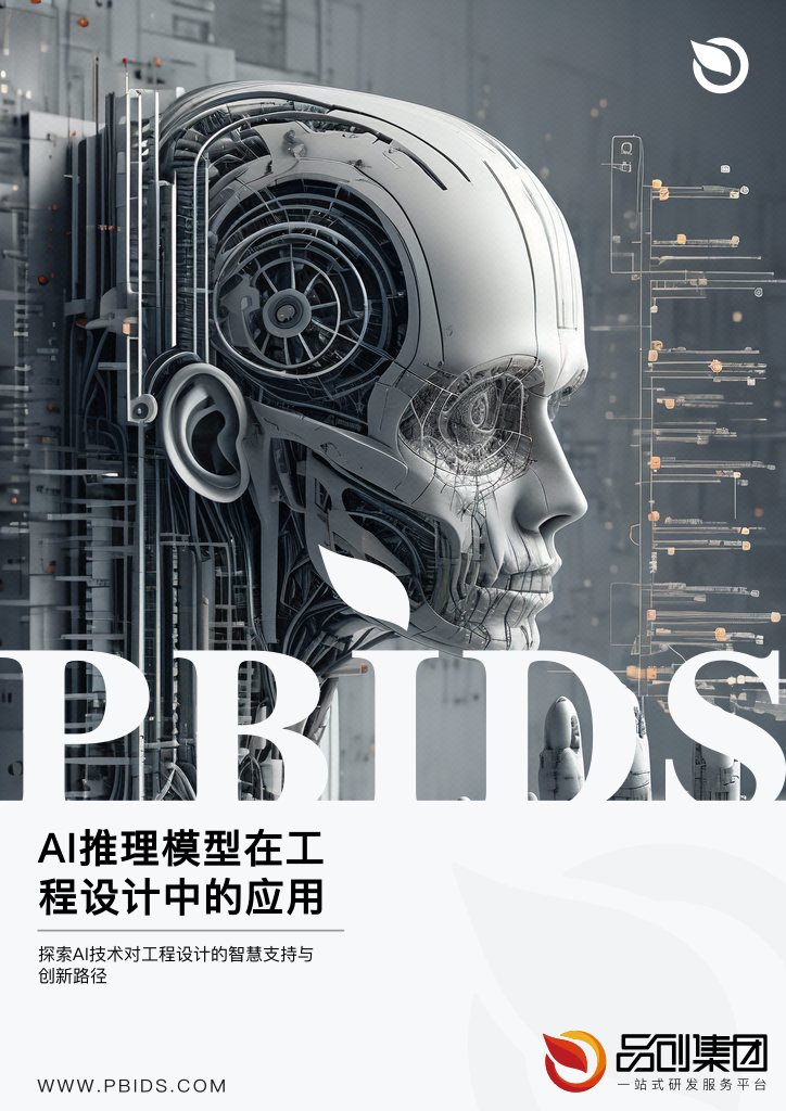 AI推理模型在工程设计中的应用