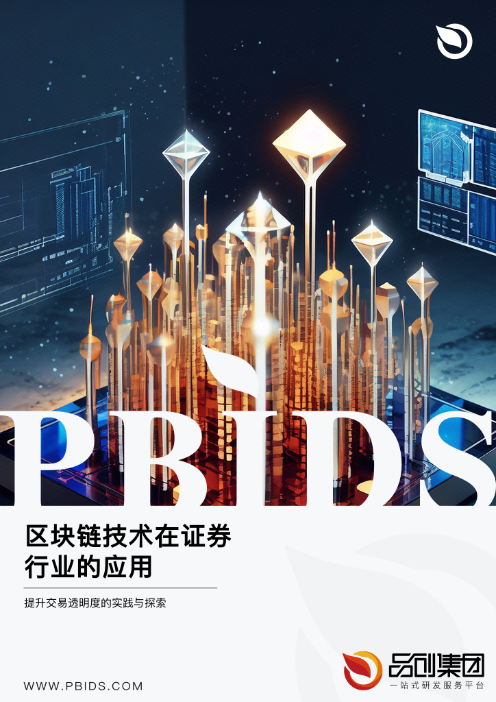 区块链技术在证券行业的应用