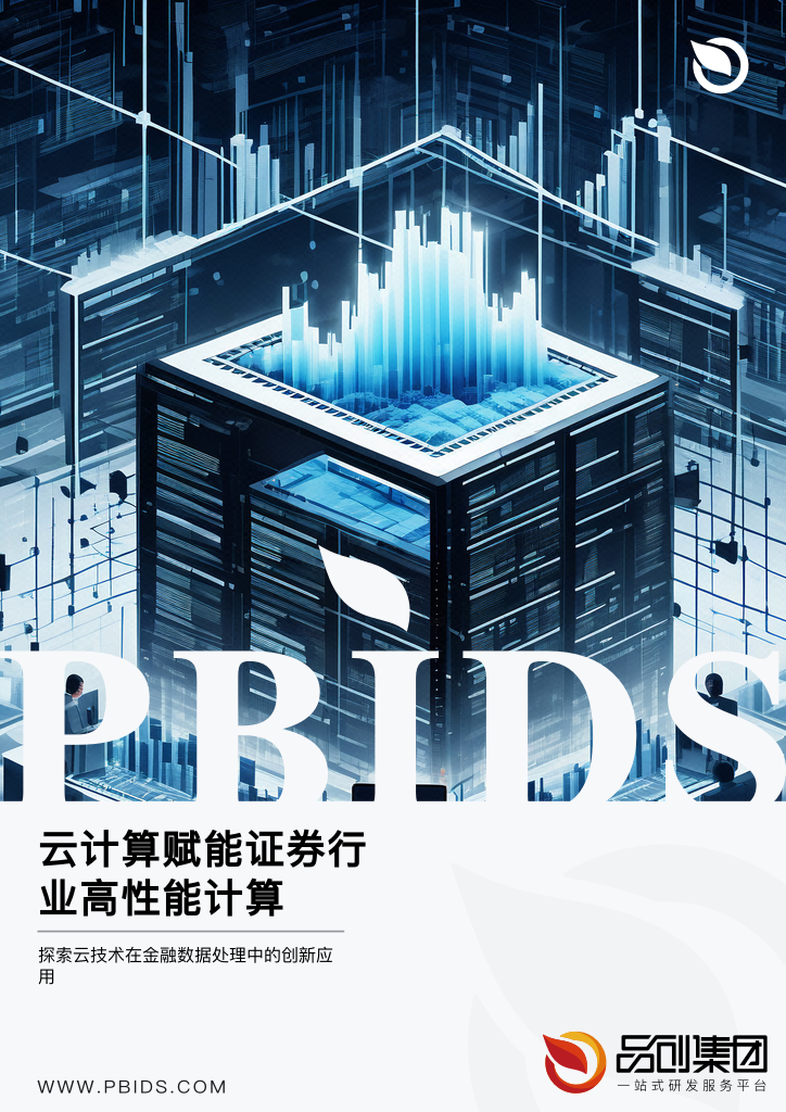 云计算赋能证券行业高性能计算