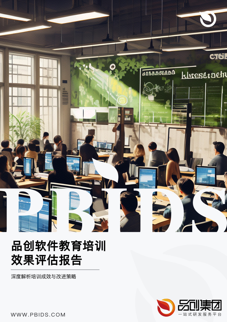 品创软件教育培训效果评估报告