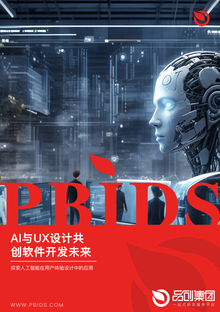 AI与UX设计共创软件开发未来