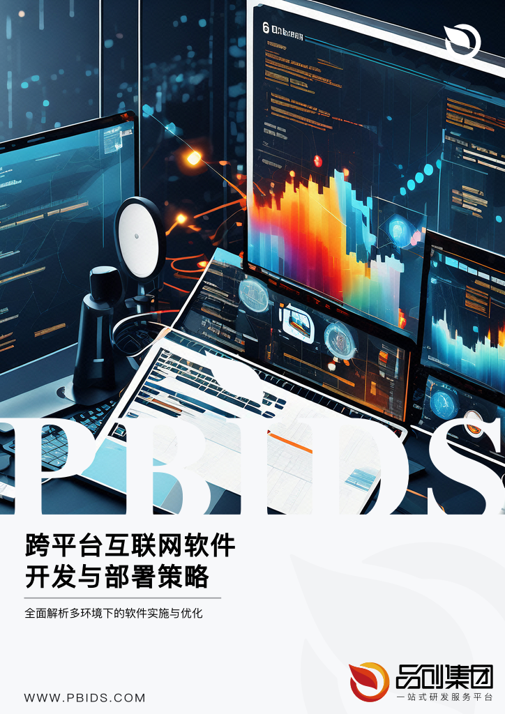 跨平台互联网软件开发与部署策略