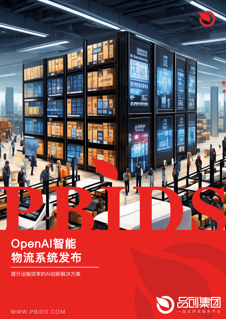 OpenAI智能物流系统发布