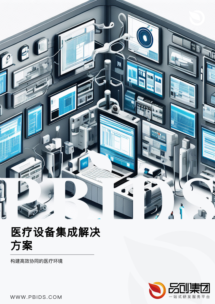 医疗设备集成解决方案