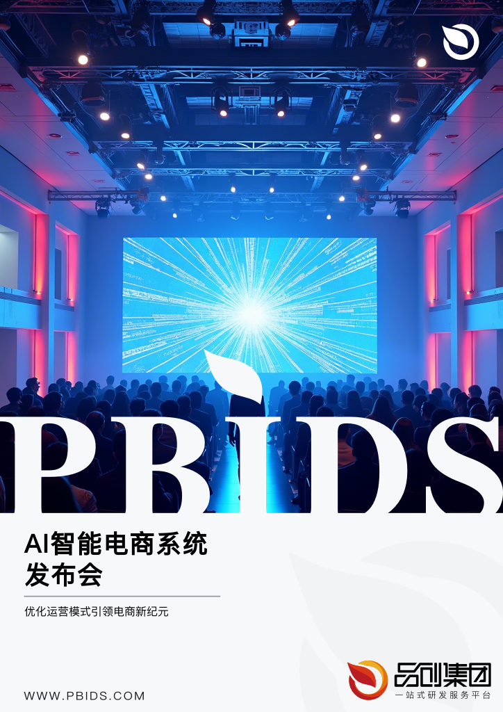 AI智能电商系统发布会