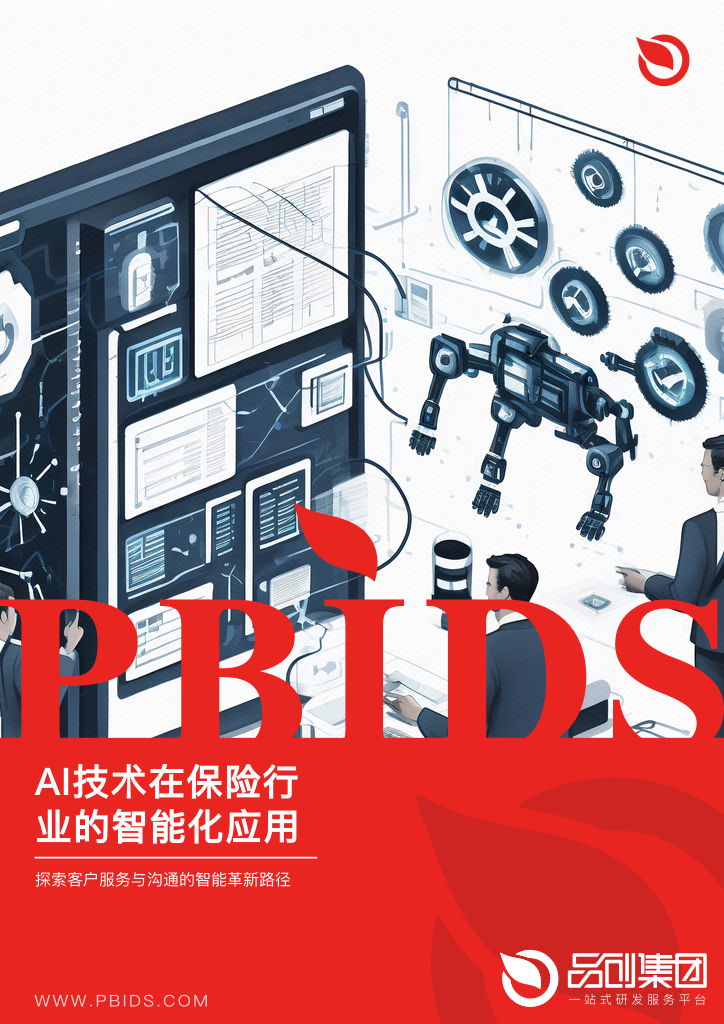 AI技术在保险行业的智能化应用