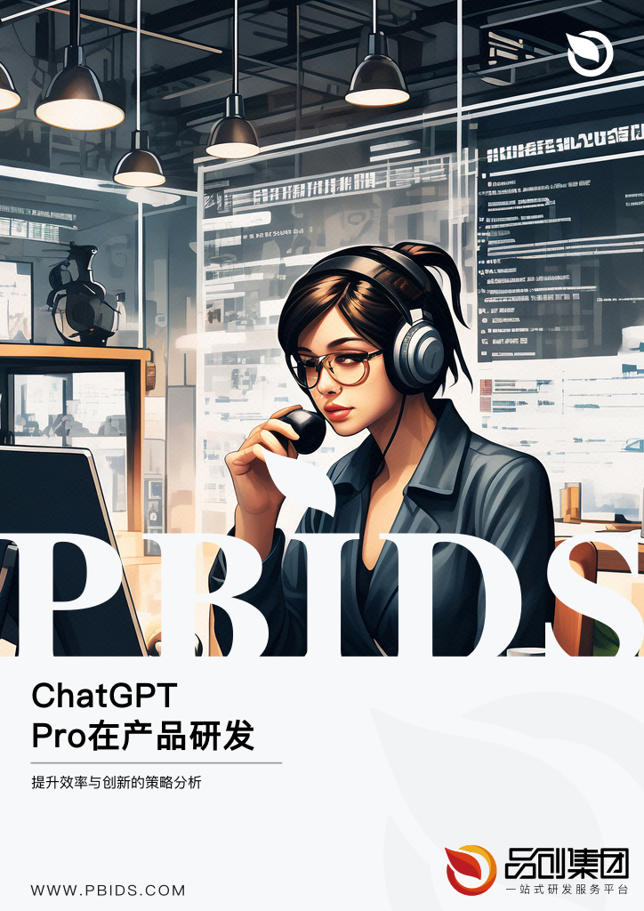 ChatGPT Pro在产品研发中的应用