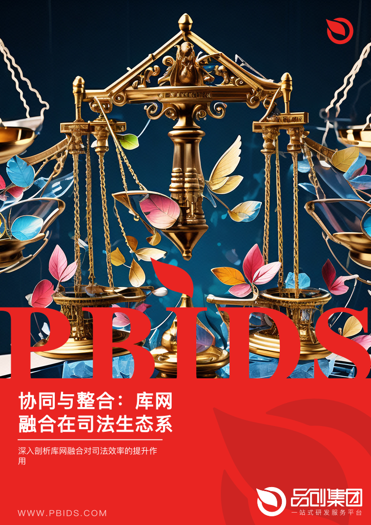 协同与整合:库网融合在司法生态系统中的关键角色